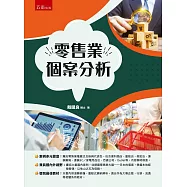 零售業個案分析