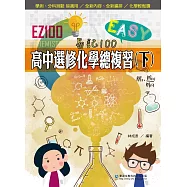 EZ100高中選修化學總複習(下)