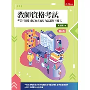 教師資格考試：專業科目建構反應素養導向試題作答祕笈(3版)