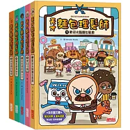 天才麵包理髮師套書【第一輯】(第1~5集)