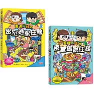 普通兄妹的密室逃脫任務套組(1+2集)