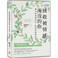 拯救被情感淹沒的你：運用情感處理法，梳理情緒亂流