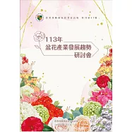 113年 盆花產業發展趨勢研討會