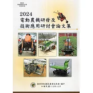 2024電動農機研發及技術應用研討會論文集