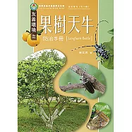 友善環境之果樹天牛防治手冊