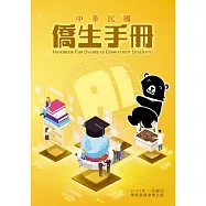 中華民國僑生手冊113年版