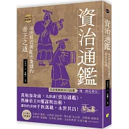 資治通鑑：治世明君與亂世梟雄的帝王之道