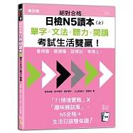 絕對合格日檢N5讀本(上)：單字×文法×聽力×閱讀——看得懂、聽得懂、說得出，考得上，考試生活雙贏!(16K+QR Code 線上音檔)