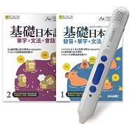 基礎日本語(全2書) +LiveABC智慧點讀筆16G(Type-C充電版)超值組合【2書1筆】