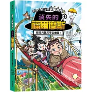 犯罪分析大師阿權教授&消失的福爾摩斯06：歡迎光臨元宇宙樂園!