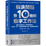 解決問題快10倍的數字工作法：韓國三星經理教你4步驟用數據思考，從企劃、分析、決策到報告都事半功倍，獲得賞識和成就感