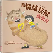 跟情緒怪獸做朋友