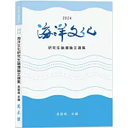 2024海洋文化研究生論壇論文選集