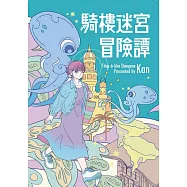 騎樓迷宮冒險譚