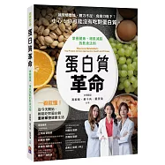 蛋白質革命：掌握健康、增肌減脂的飲食法則