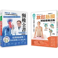 打造不歪斜的身體套書： 1-頸椎全書：頸椎生病，疼痛就來!3C產品讓你的頸椎提早退化。奧運隊醫告訴你如何不開刀治頸椎 2-放鬆筋膜終結痠痛沾黏：超圖解骨盆運動，平衡身心一次到位