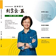 臺灣百大創享家 第五期 信望愛專篇