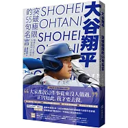 大谷翔平：突破極限的55句名言