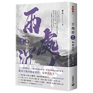 千劫眉(卷五)兩處沉吟：武俠大戲《水龍吟》原著小說