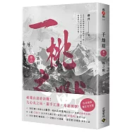 千劫眉(卷六)一桃之戰【完結篇】：武俠大戲《水龍吟》原著小說