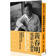 黃春明電影小說集