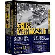 5.18光州!光州!：決定韓國命運，光州民主化運動全記錄