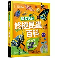 國家地理終極昆蟲百科(增訂版)