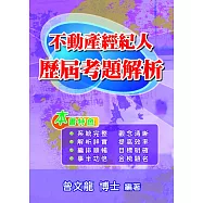 不動產經紀人歷屆考題解析 (第8版)