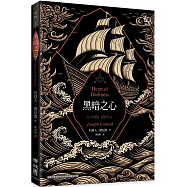 黑暗之心(康拉德逝世一百週年紀念書封版)