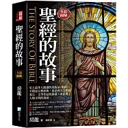 圖解：聖經的故事(3版)