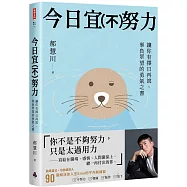 今日宜(不)努力：讓你有擇日再說， 辜負眾望的勇氣之書