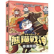 熊貓戰神：秦漢興替