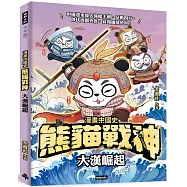 熊貓戰神：大漢崛起