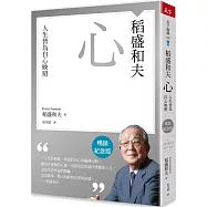 稻盛和夫 心(暢銷紀念版)：人生皆為自心映照