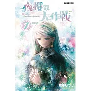 夜櫻家大作戰 7