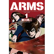 ARMS神臂 愛藏版 1 (首刷附錄版)