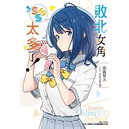 敗北女角太多了!SSS 全
