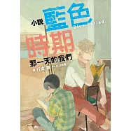 小說 藍色時期 那一天的我們 全