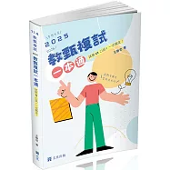 教甄複試一本通─從試教到口試一次搞定.夢想成真(教師甄試適用)