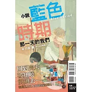 小說 藍色時期 那一天的我們 全 (首刷限定版)