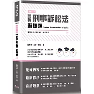 這是一本警特刑事訴訟法選擇題