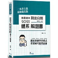 就是這本刑法分則體系+解題書(10版)