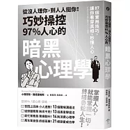 從沒人理你，到人人挺你!巧妙操控97%人心的暗黑心理學(三版)：87個實用技巧，讓你看穿真相，秒懂人心