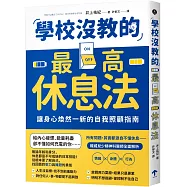 學校沒教的最高休息法：讓身心煥然一新的自我照顧指南