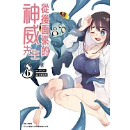 從後面來的神威先生(06)