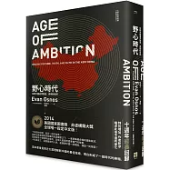 野心時代：在新中國追求財富、真相和信仰【十週年經典回歸.2025年重新校訂版】