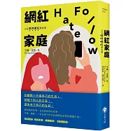 網紅家庭以及黑特網紅那些事