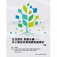 生活探究 素養永續：中小學自然領域課程發展史(下冊)