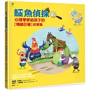 鱷魚偵探(2)：心理學家給孩子的【SEL情緒引導】故事集