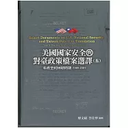 美國國家安全與對臺政策檔案選譯五：布希至柯林頓時期(1989-2001)[軟精裝]